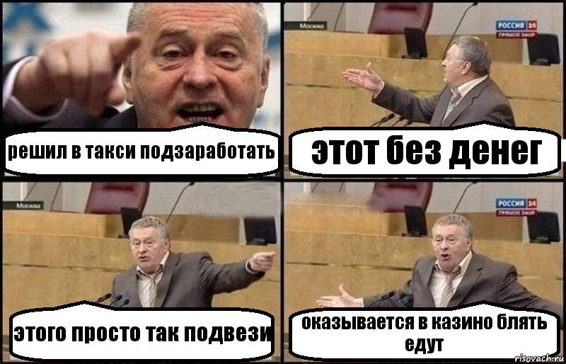 решил в такси подзаработать этот без денег этого просто так подвези оказывается в казино блять едут, Комикс Жириновский