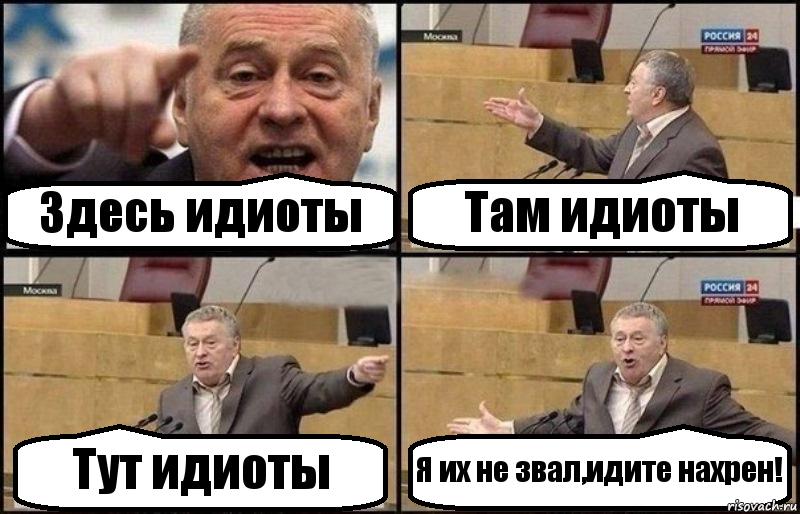 Здесь идиоты Там идиоты Тут идиоты Я их не звал,идите нахрен!, Комикс Жириновский