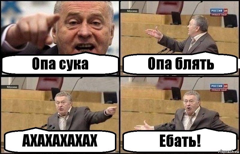 Опа сука Опа блять АХАХАХАХАХ Ебать!, Комикс Жириновский