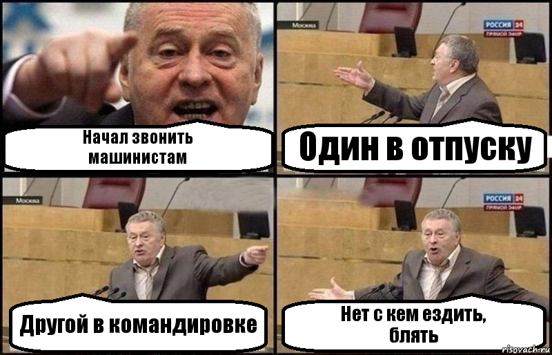 Начал звонить
машинистам Один в отпуску Другой в командировке Нет с кем ездить,
блять, Комикс Жириновский