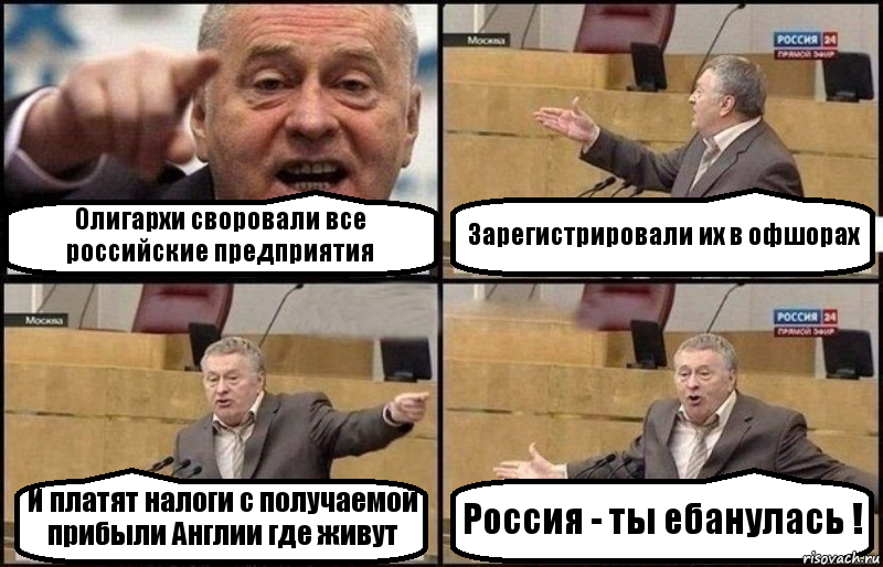 Олигархи своровали все российские предприятия Зарегистрировали их в офшорах И платят налоги с получаемой прибыли Англии где живут Россия - ты ебанулась !, Комикс Жириновский