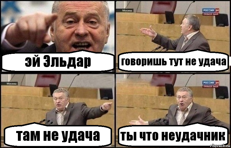 эй Эльдар говоришь тут не удача там не удача ты что неудачник, Комикс Жириновский