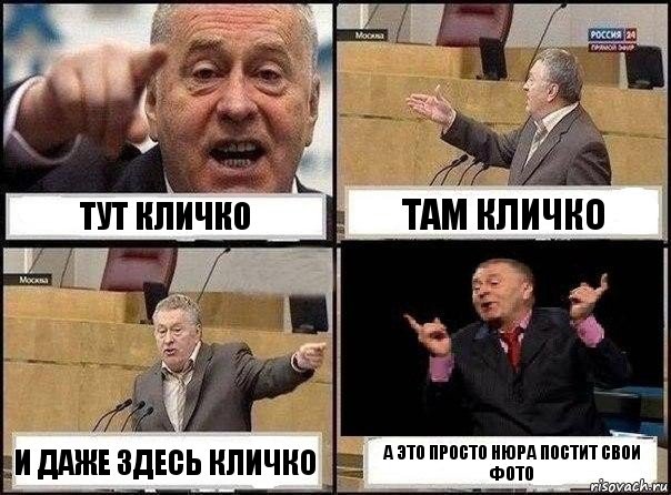 Тут Кличко Там Кличко И даже здесь Кличко А это просто Нюра постит свои фото, Комикс Жириновский клоуничает