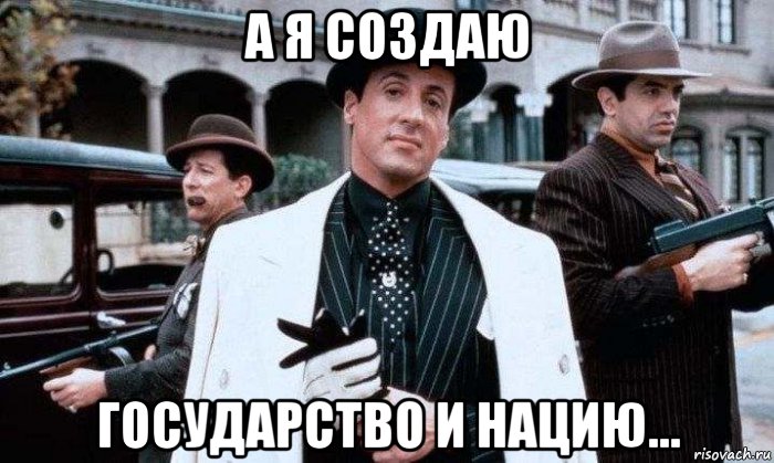 а я создаю государство и нацию..., Мем Жижа