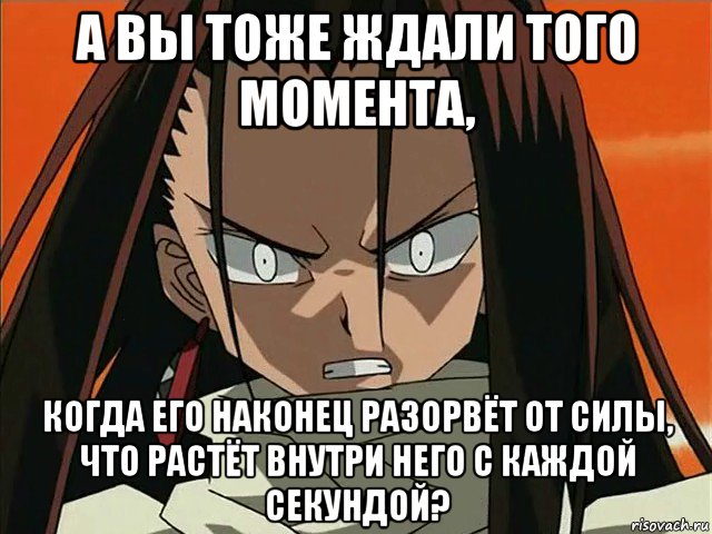 а вы тоже ждали того момента, когда его наконец разорвёт от силы, что растёт внутри него с каждой секундой?, Мем Зик