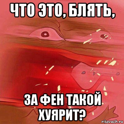 что это, блять, за фен такой хуярит?