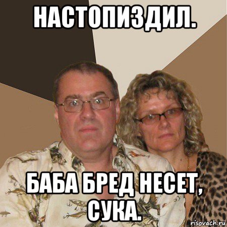 настопиздил. баба бред несет, сука., Мем  Злые родители