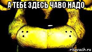 а тебе здесь чаво надо 