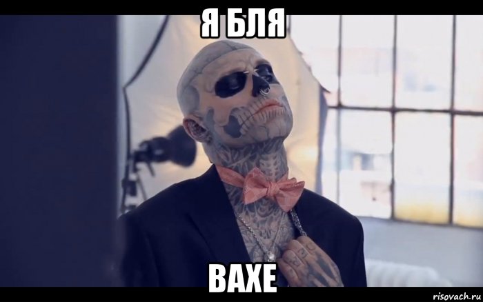 я бля вахе