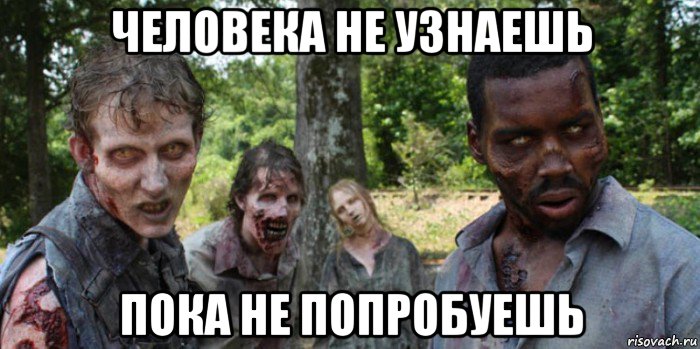 человека не узнаешь пока не попробуешь, Мем Зомби