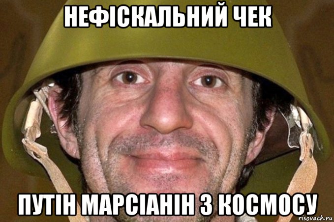 нефіскальний чек путін марсіанін з космосу, Мем Зорик шкиряк