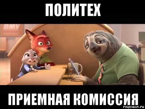 политех приемная комиссия