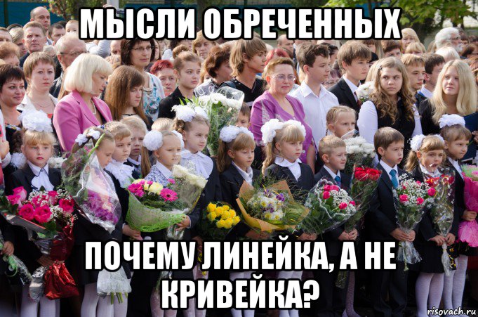 мысли обреченных почему линейка, а не кривейка?, Мем 1 сентября