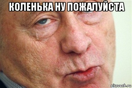 коленька ну пожалуйста 