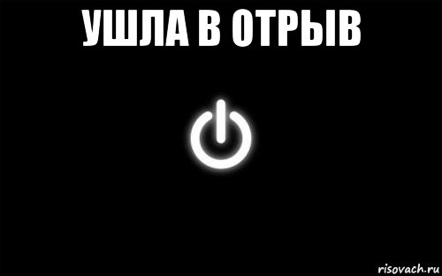 ушла в отрыв 