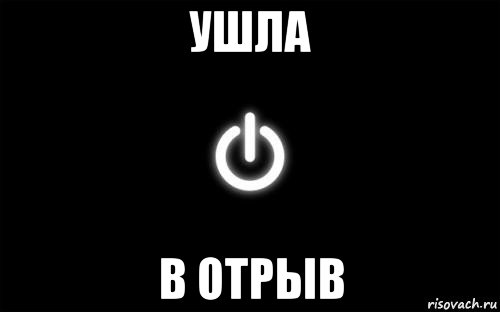 ушла в отрыв