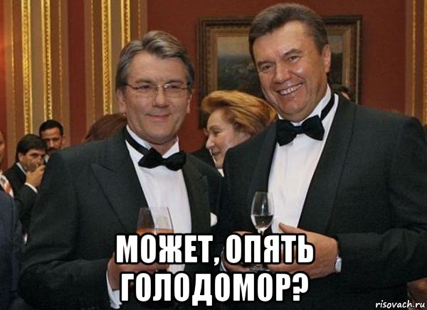  может, опять голодомор?