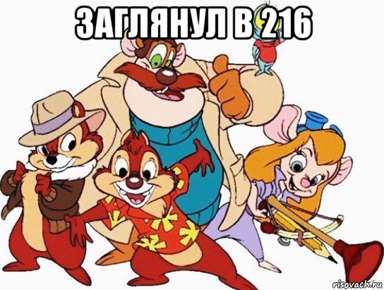 заглянул в 216 , Мем 2345234