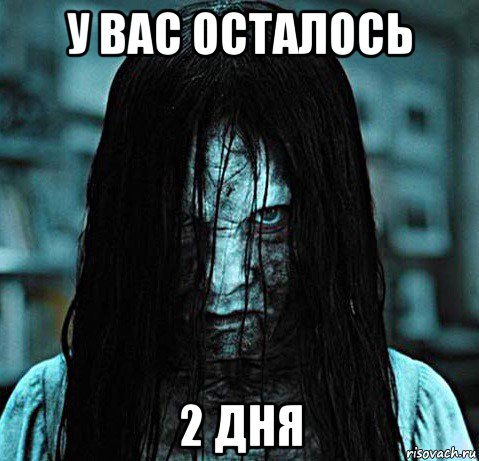 у вас осталось 2 дня