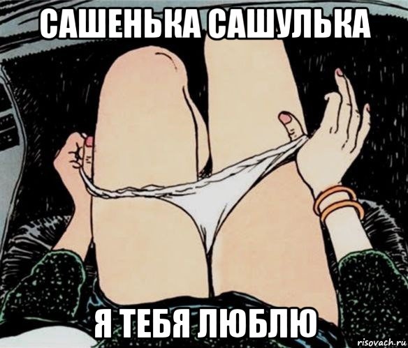 сашенька сашулька я тебя люблю, Мем А ты точно