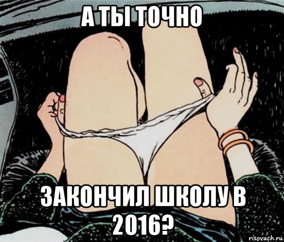 а ты точно закончил школу в 2016?, Мем А ты точно