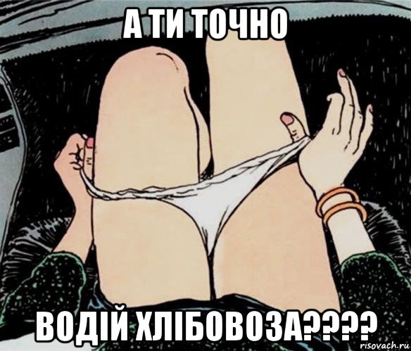 а ти точно водій хлібовоза????, Мем А ты точно