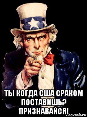  ты когда сша сраком поставишь? признавайся!, Мем а ты