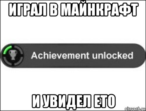 играл в майнкрафт и увидел ето, Мем achievement unlocked