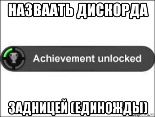 назваать дискорда задницей (единожды), Мем achievement unlocked