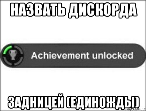 назвать дискорда задницей (единожды), Мем achievement unlocked