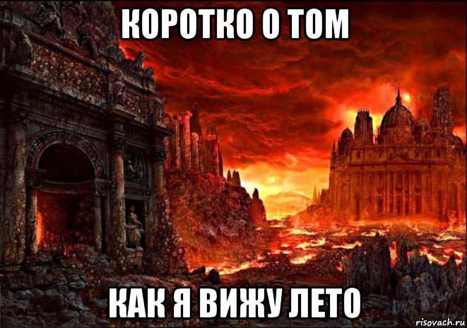 коротко о том как я вижу лето