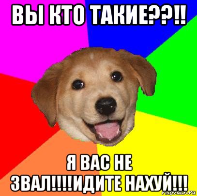 вы кто такие??!! я вас не звал!!!!идите нахуй!!!, Мем Advice Dog