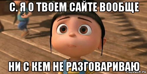 с. я о твоем сайте вообще ни с кем не разговариваю, Мем    Агнес Грю