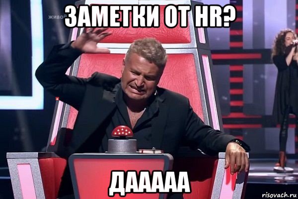 заметки от hr? дааааа