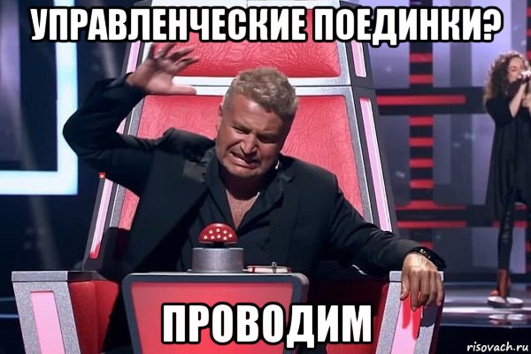 управленческие поединки? проводим