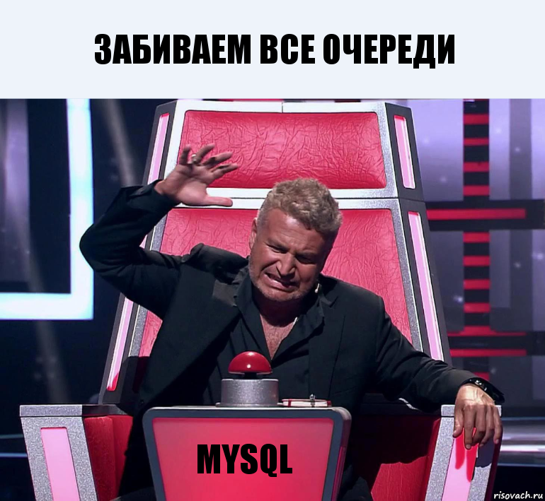 забиваем все очереди mysql, Комикс  Агутин