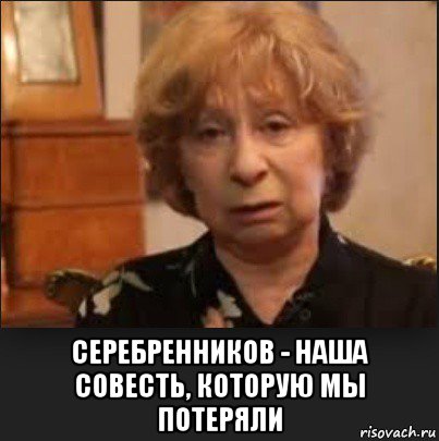  серебренников - наша совесть, которую мы потеряли