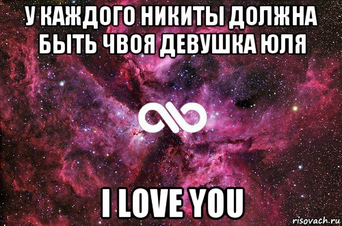 у каждого никиты должна быть чвоя девушка юля i love you, Мем офигенно