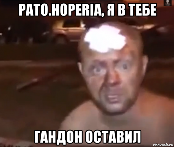 pato.hoperia, я в тебе гандон оставил