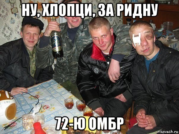ну, хлопци, за ридну 72-ю омбр
