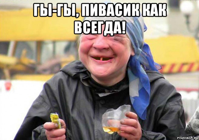 гы-гы, пивасик как всегда! 