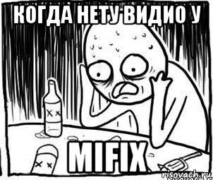 когда нету видио у mifix, Мем Алкоголик-кадр