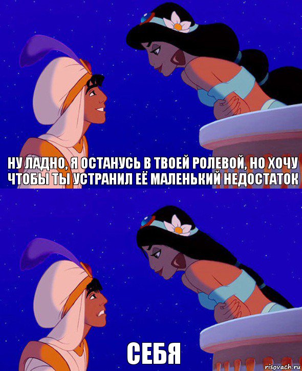 ну ладно, я останусь в твоей ролевой, но хочу чтобы ты устранил её маленький недостаток себя