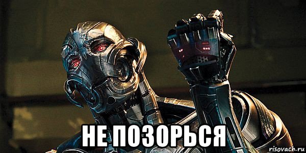  не позорься, Мем Альтрон