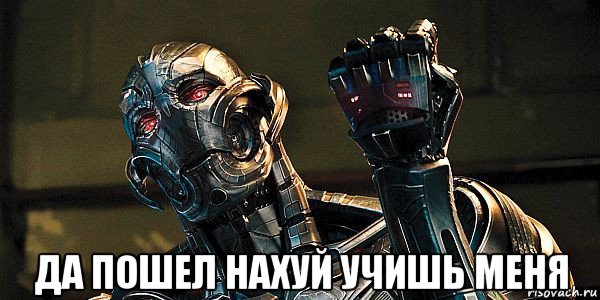  да пошел нахуй учишь меня, Мем Альтрон
