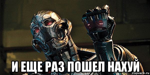 и еще раз пошел нахуй, Мем Альтрон