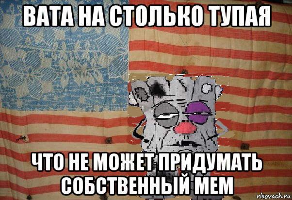 вата на столько тупая что не может придумать собственный мем, Мем Американский ватник