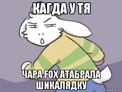 кагда у тя чара fox атабрала шикалядку