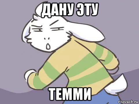дану эту темми