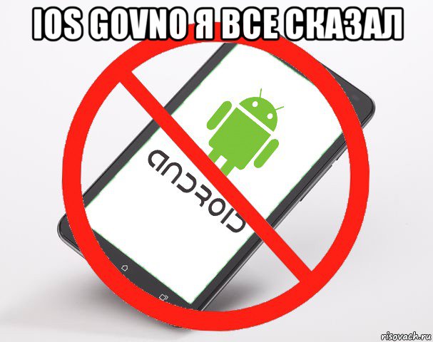 ios govno я все сказал 